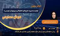 تولید و مدیریت طرح های تحقیقاتی و پروپوزال نویسی با هوش مصنوعی